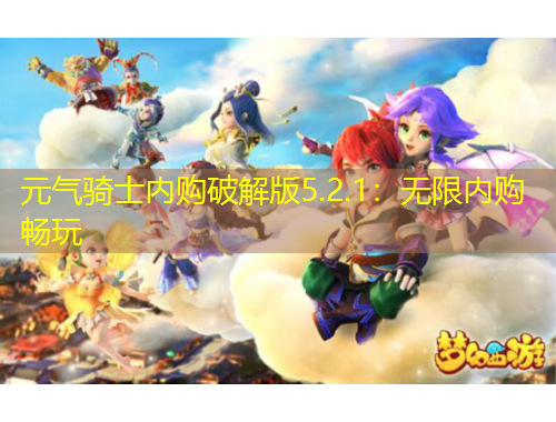 元氣騎士內(nèi)購破解版5.2.1：無限內(nèi)購暢玩