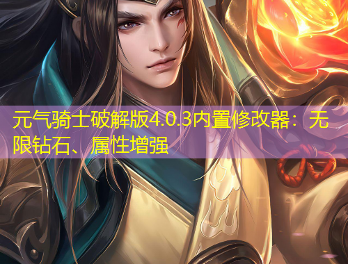 元氣騎士破解版4.0.3內(nèi)置修改器：無限鉆石、屬性增強(qiáng)