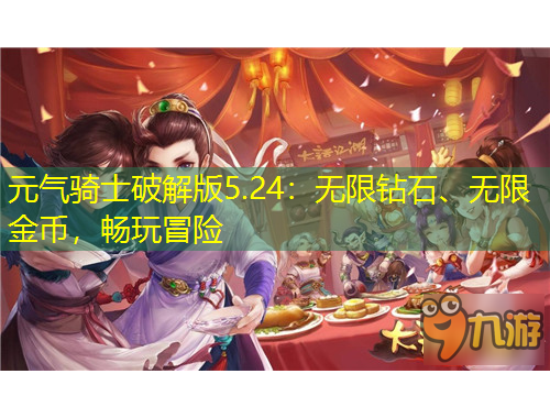 元?dú)怛T士破解版5.24：無(wú)限鉆石、無(wú)限金幣，暢玩冒險(xiǎn)