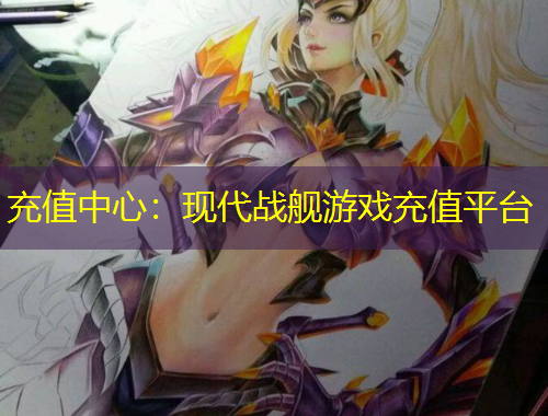 充值中心：現(xiàn)代戰(zhàn)艦游戲充值平臺