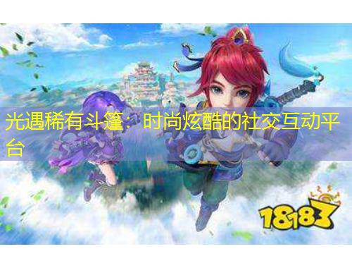 光遇稀有斗篷：時尚炫酷的社交互動平臺