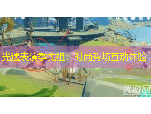 光遇表演季先祖：時(shí)尚秀場(chǎng)互動(dòng)體驗(yàn)