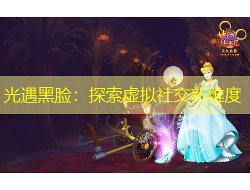 光遇黑臉：探索虛擬社交新維度