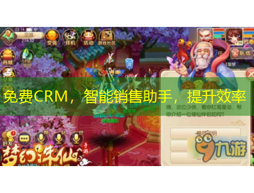 免費(fèi)CRM，智能銷(xiāo)售助手，提升效率