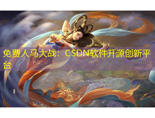 免費(fèi)人馬大戰(zhàn)：CSDN軟件開源創(chuàng)新平臺