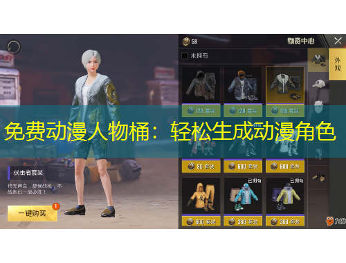 免費(fèi)動(dòng)漫人物桶：輕松生成動(dòng)漫角色