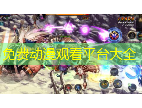 免費動漫觀看平臺大全