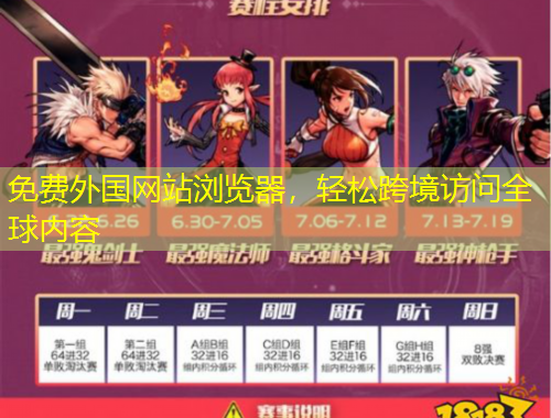 免費(fèi)外國網(wǎng)站瀏覽器，輕松跨境訪問全球內(nèi)容