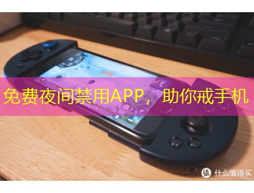 免費夜間禁用APP，助你戒手機(jī)