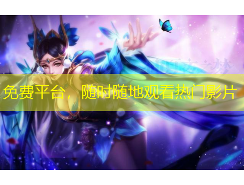 免費(fèi)平臺(tái)，隨時(shí)隨地觀看熱門影片