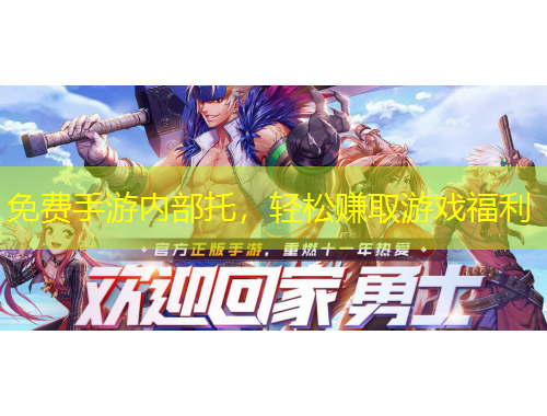 免費(fèi)手游內(nèi)部托，輕松賺取游戲福利