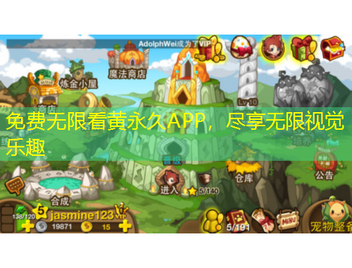 免費(fèi)無(wú)限看黃永久APP，盡享無(wú)限視覺(jué)樂(lè)趣