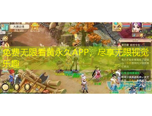 免費(fèi)無(wú)限看黃永久APP，盡享無(wú)限視覺(jué)樂(lè)趣