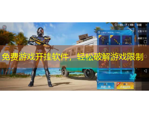 免費游戲開掛軟件，輕松破解游戲限制