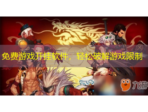 免費游戲開掛軟件，輕松破解游戲限制