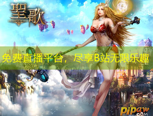 免費(fèi)直播平臺，盡享B站無限樂趣