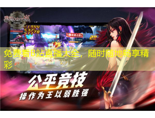 免費看B站直播大全，隨時隨地暢享精彩