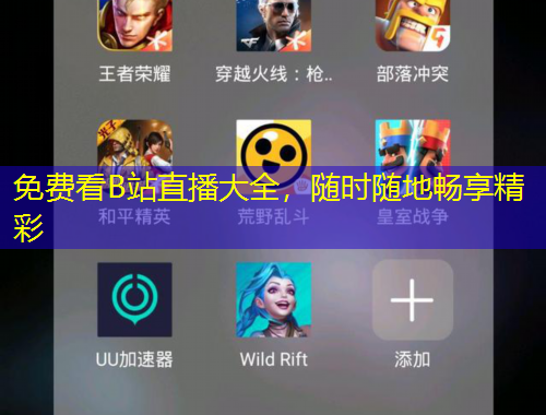 免費看B站直播大全，隨時隨地暢享精彩