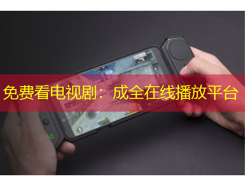 免費看電視?。撼扇诰€播放平臺