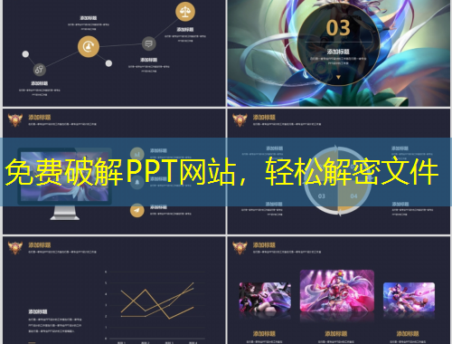 免費(fèi)破解PPT網(wǎng)站，輕松解密文件