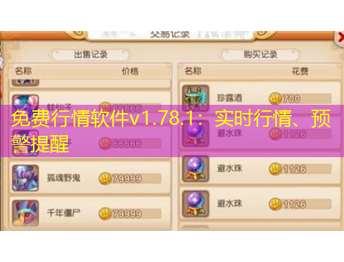 免費行情軟件v1.78.1：實時行情、預(yù)警提醒