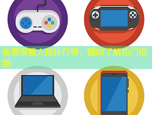 免費觀看人數排行榜，隨時了解熱門視頻