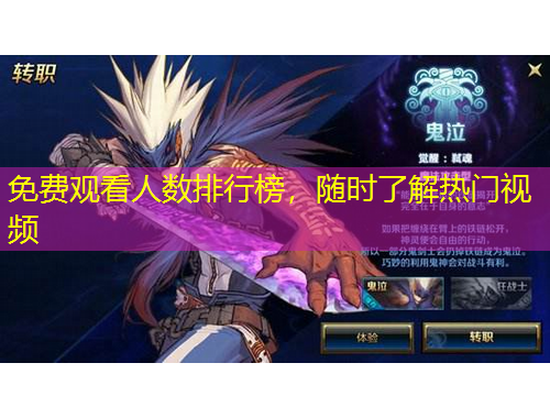 免費觀看人數排行榜，隨時了解熱門視頻