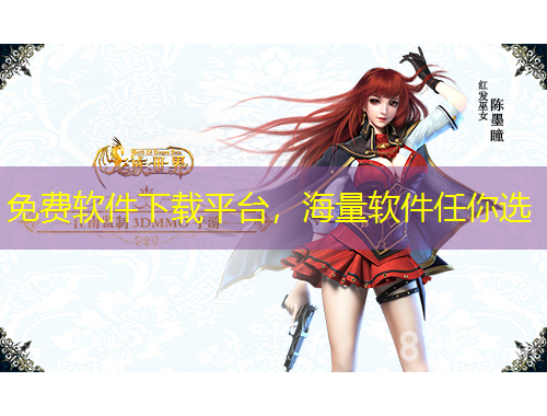 免費(fèi)軟件下載平臺(tái)，海量軟件任你選