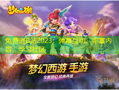 免費(fèi)進(jìn)B站2023：彈幕互動(dòng)、豐富內(nèi)容、學(xué)習(xí)社區(qū)
