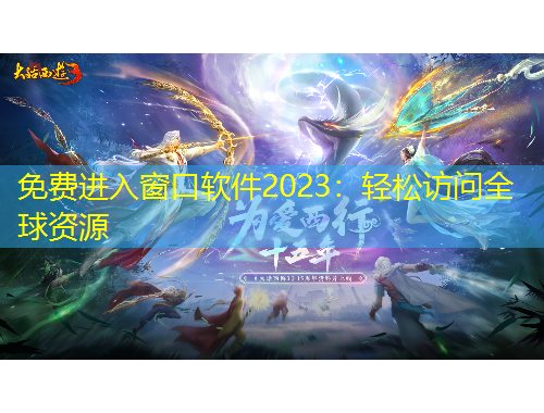 免費(fèi)進(jìn)入窗口軟件2023：輕松訪問(wèn)全球資源