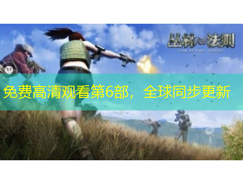 免費(fèi)高清觀看第6部，全球同步更新