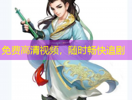 免費(fèi)高清視頻，隨時(shí)暢快追劇