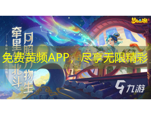 免費(fèi)黃頻APP，盡享無限精彩