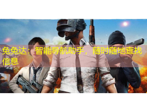 兔兔達：智能導航助手，隨時隨地查找信息