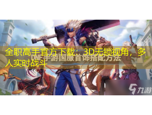 全職高手官方下載：3D無鎖視角，多人實(shí)時(shí)戰(zhàn)斗