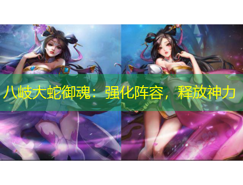 八岐大蛇御魂：強(qiáng)化陣容，釋放神力