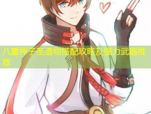 八重神子圣遺物搭配攻略及強(qiáng)力武器推薦