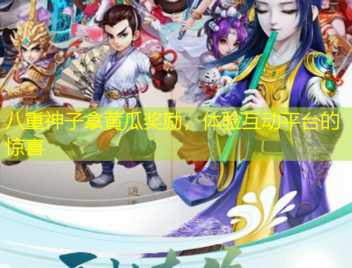 八重神子拿黃瓜獎勵，體驗互動平臺的驚喜