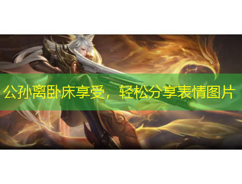 公孫離臥床享受，輕松分享表情圖片