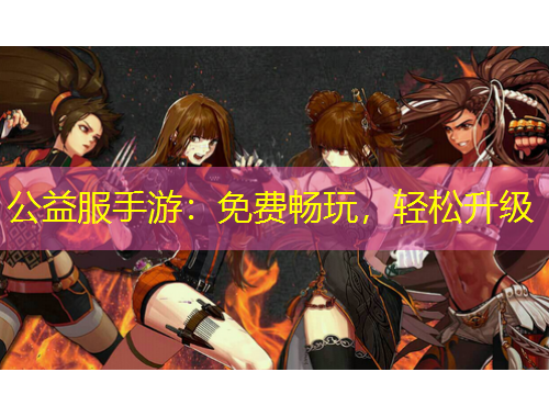 公益服手游：免費暢玩，輕松升級