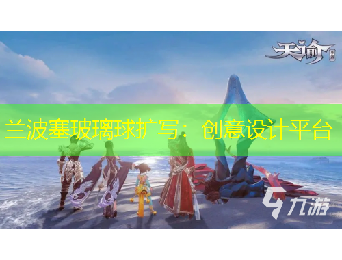 蘭波塞玻璃球擴(kuò)寫：創(chuàng)意設(shè)計(jì)平臺(tái)