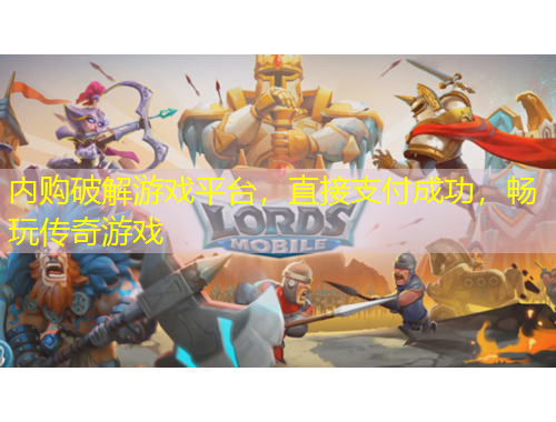 內(nèi)購破解游戲平臺(tái)，直接支付成功，暢玩?zhèn)髌嬗螒? title=