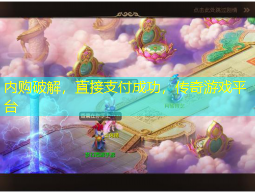 內(nèi)購破解，直接支付成功，傳奇游戲平臺