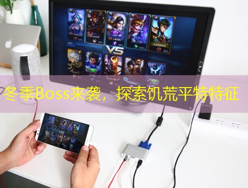 冬季Boss來襲，探索饑荒平特特征