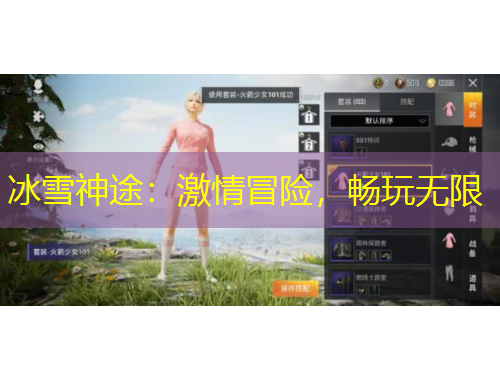 冰雪神途：激情冒險，暢玩無限