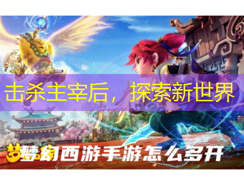 擊殺主宰后，探索新世界