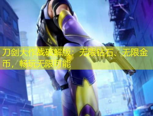 刀劍大作戰(zhàn)破解版：無限鉆石、無限金幣，暢玩無限可能
