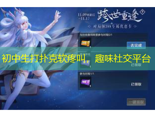 初中生打撲克軟疼叫，趣味社交平臺