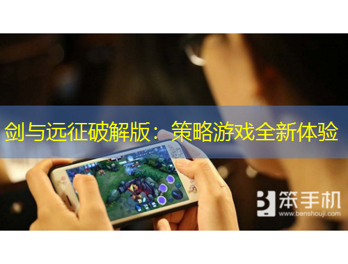 劍與遠征破解版：策略游戲全新體驗