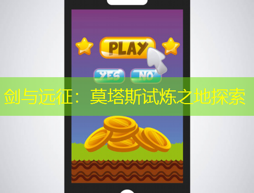 劍與遠(yuǎn)征：莫塔斯試煉之地探索